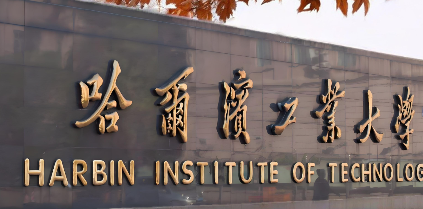 2026年哈尔滨工业大学强基计划录取办法