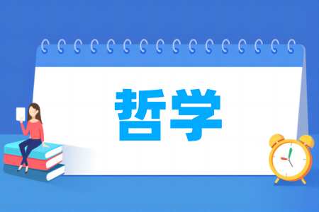 哲学专业属于什么大类 哪个门类