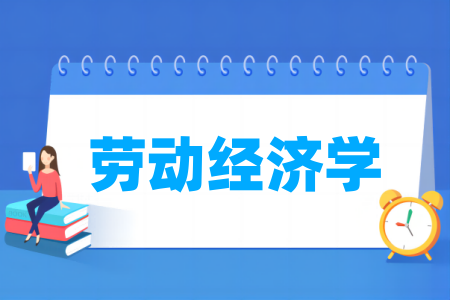 劳动经济学专业属于什么大类 哪个门类