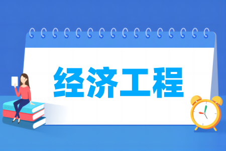 经济工程专业属于什么大类 哪个门类