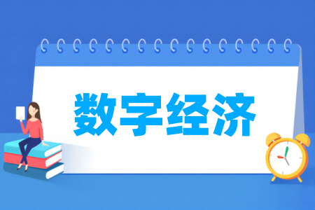 数字经济专业属于什么大类 哪个门类