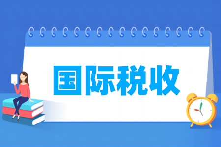 国际税收专业属于什么大类 哪个门类