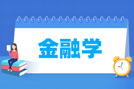 金融学专业属于什么大类 哪个门类