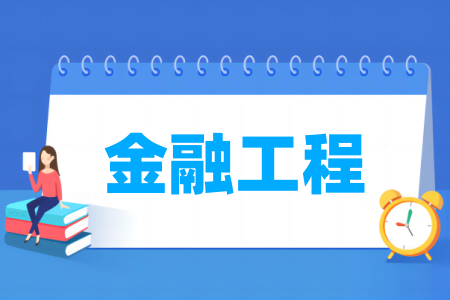 金融工程专业属于什么大类 哪个门类