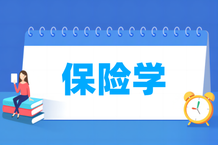保险学专业属于什么大类 哪个门类