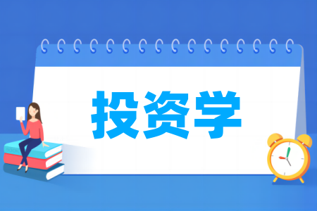 投资学专业属于什么大类 哪个门类