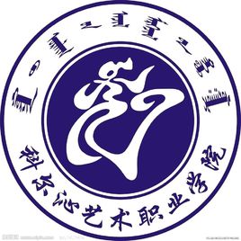 科尔沁艺术职业学院就业率及就业前景怎么样