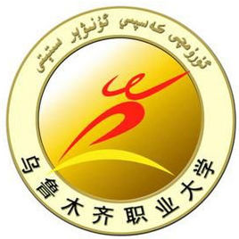 2021乌鲁木齐职业大学中外合作办学分数线(含2019-2020历年)