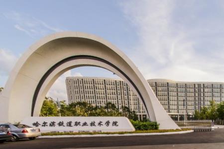 2020哈尔滨铁道职业技术学院单招录取分数线(含2018-2019历年)