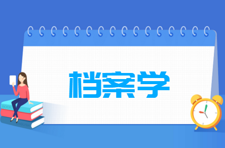 档案学专业选科要求