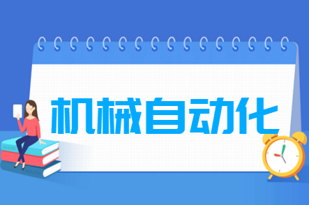机械自动化专业就业方向与就业前景怎么样