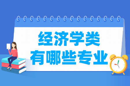 经济学门类包括哪些专业（含专业代码）