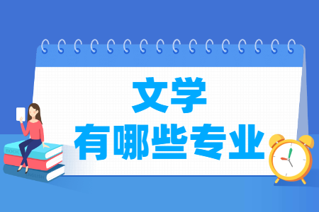 文学门类包括哪些专业（含专业代码）