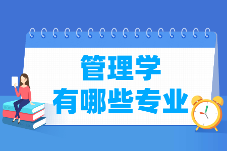 管理学门类包括哪些专业（含专业代码）