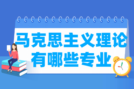 马克思主义理论包括哪些专业-马克思主义理论类专业目