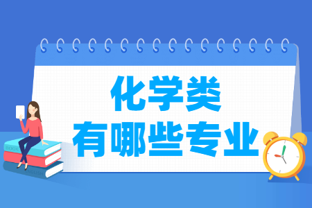 化学包括哪些专业-化学类专业目录及专业代码