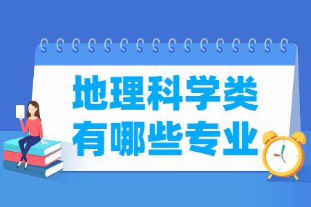 地理科学包括哪些专业-地理科学类专业目录及专业代码