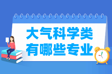 大气科学包括哪些专业-大气科学类专业目录及专业代码