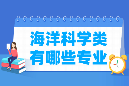 海洋科学包括哪些专业-海洋科学类专业目录及专业代码