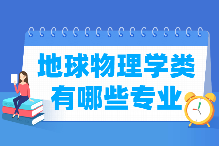 地球物理学包括哪些专业-地球物理学类专业目录及专业代码