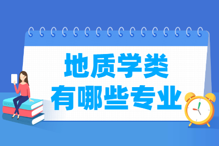 地质学包括哪些专业-地质学类专业目录及专业代码