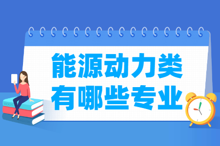 能源动力包括哪些专业-能源动力类专业目录及专业代码