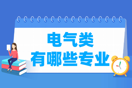电气包括哪些专业-电气类专业目录及专业代码
