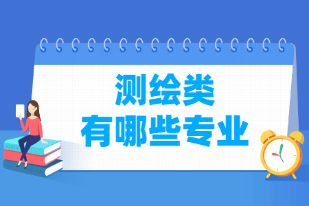 测绘包括哪些专业-测绘类专业目录及专业代码