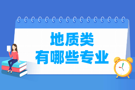 地质包括哪些专业-地质类专业目录及专业代码