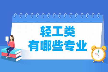 轻工包括哪些专业-轻工类专业目录及专业代码