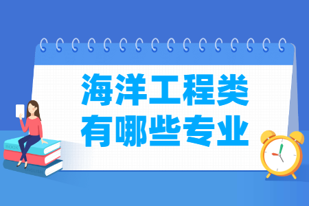 海洋工程包括哪些专业-海洋工程类专业目录及专业代码