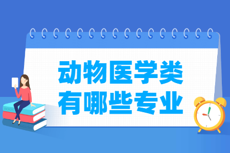 动物医学包括哪些专业-动物医学类专业目录及专业代码