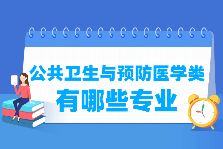 公共卫生与预防医学包括哪些专业-公共卫生与预防医学