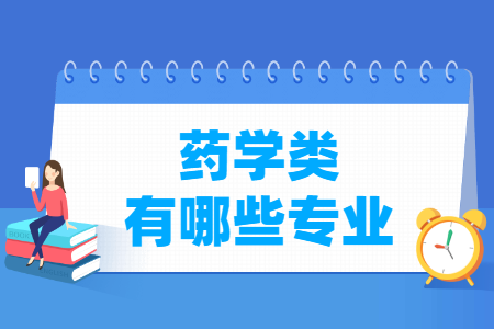 药学包括哪些专业-药学类专业目录及专业代码