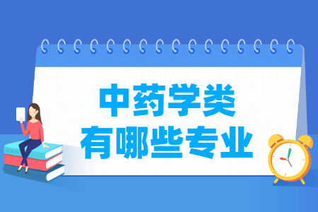 中药学包括哪些专业-中药学类专业目录及专业代码