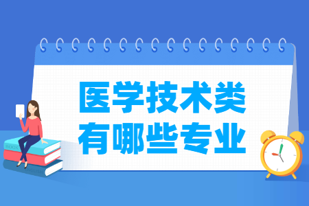医学技术包括哪些专业-医学技术类专业目录及专业代码