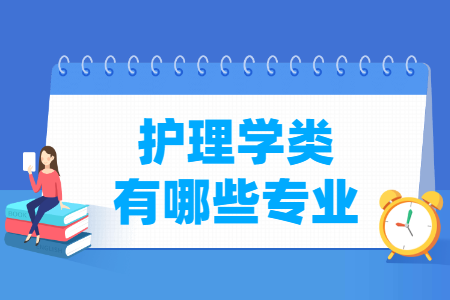 护理学包括哪些专业-护理学类专业目录及专业代码
