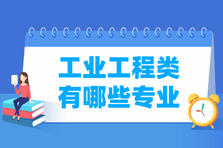 工业工程包括哪些专业-工业工程类专业目录及专业代码