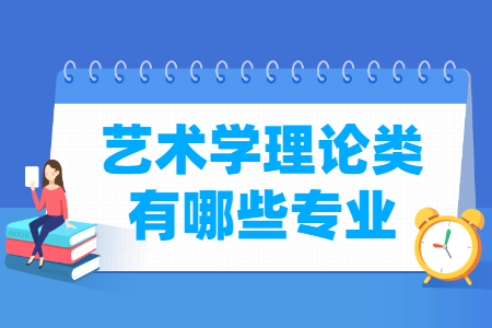 艺术学理论包括哪些专业-艺术学理论类专业目录及专业代码