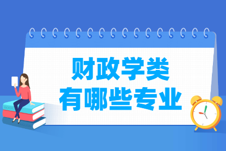 财政学包括哪些专业-财政学类专业目录及专业代码