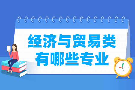 经济与贸易包括哪些专业-经济与贸易类专业目录及专业