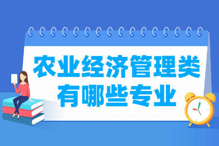 农业经济管理包括哪些专业-农业经济管理类专业目录及专业代码