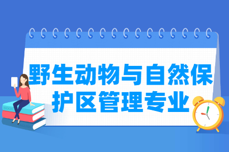 哪些大学有野生动物与自然保护区管理专业-开设野生动物与自然保护区管理专业的大学名