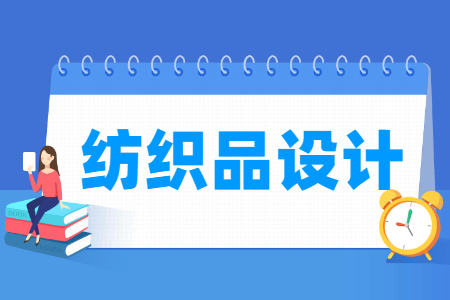纺织品设计专业选科要求