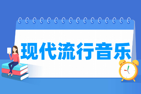 现代流行音乐专业主要学什么-专业课程有哪些