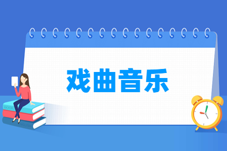 戏曲音乐专业主要学什么-专业课程有哪些
