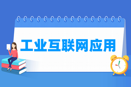 工业互联网应用专业选科要求