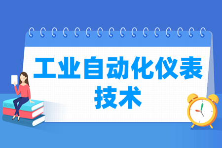 工业自动化仪表技术专业选科要求