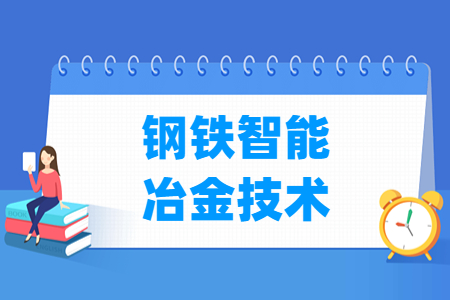 钢铁智能冶金技术专业就业方向与就业岗位有哪些