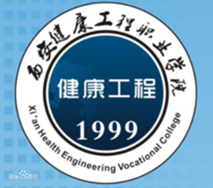 2023年西安健康工程职业学院招生章程
